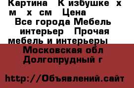 	 Картина “ К избушке“ х.м 40х50см › Цена ­ 6 000 - Все города Мебель, интерьер » Прочая мебель и интерьеры   . Московская обл.,Долгопрудный г.